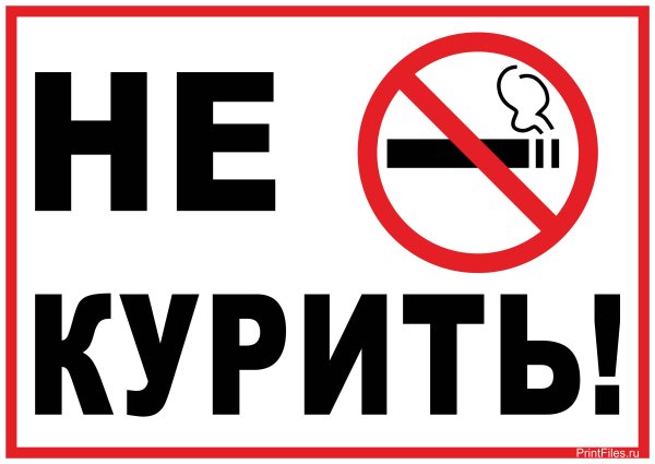 Не курить