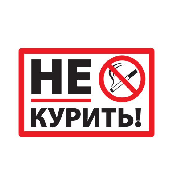 Курение запрещено
