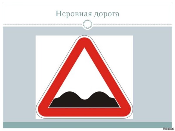 Знаки дорожного движения неровная дорога