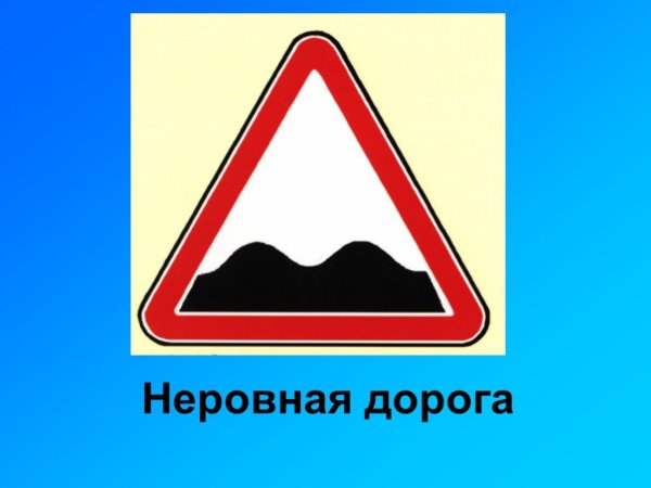 Знаки дорожного движения неровная дорога