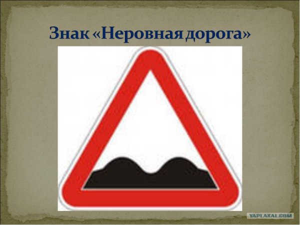 Предупреждающий знак неровная дорога