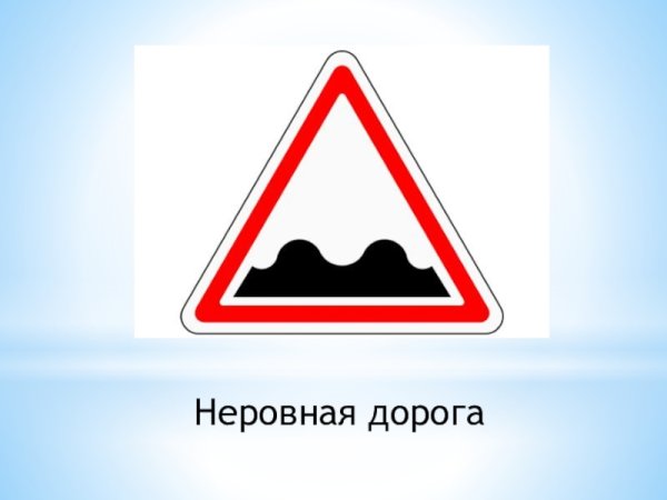 Знак 1.16.1 искусственная неровность