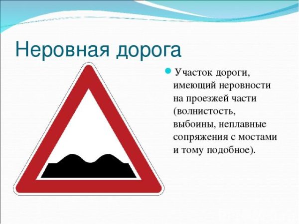 Неровная дорога ПДД