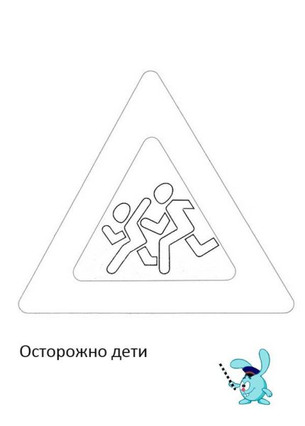 Знак осторожно дети раскраска