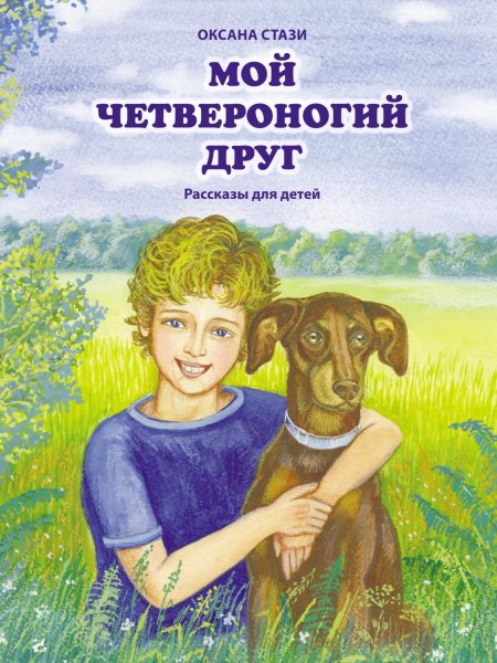 Детские Художественные книги