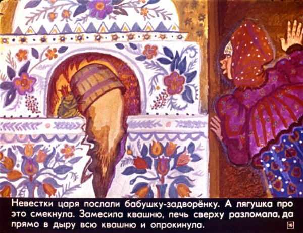 Царевна лягушка печет хлеб