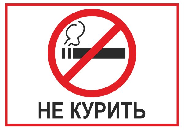 Курить запрещается табличка