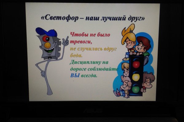 Наш друг светофор