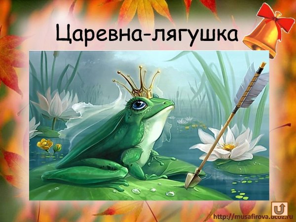 Царевна лягушка на болоте