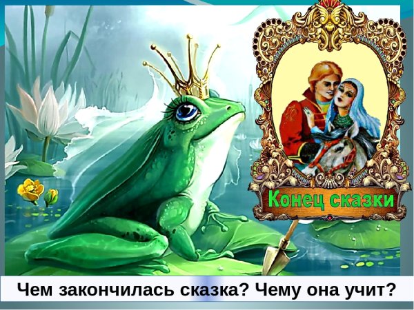 Конец сказки Царевна лягушка