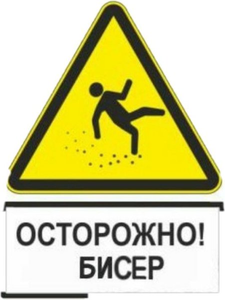 Осторожно бисер