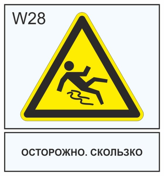 Осторожно скользко