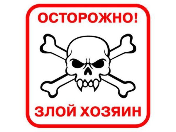Осторожно злой хозяин