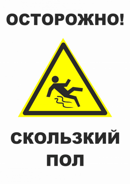Осторожно скольщский под