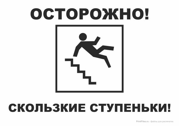 Осторожно скользкие ступеньки