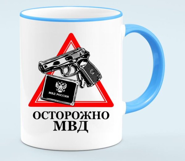 Осторожно МВД