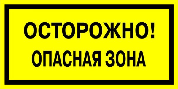 Осторожно опасная зона