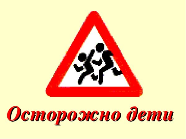 Табличка осторожно дети