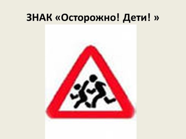 Знак «осторожно дети»