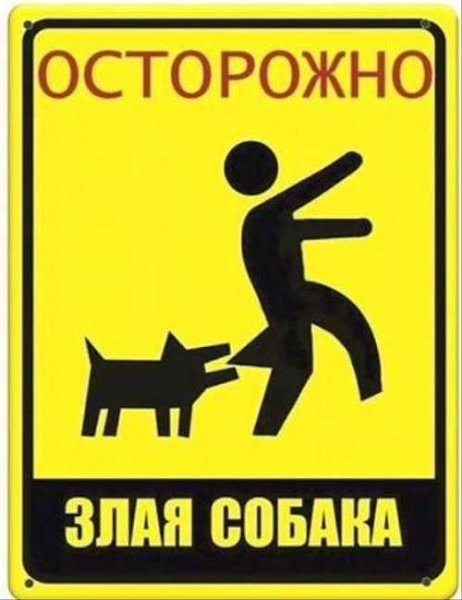 Осторожно, злая собака!