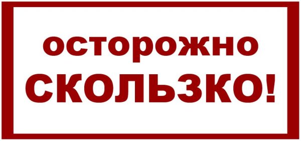 Осторожно скользко