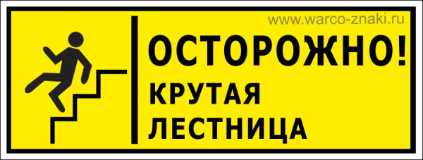 Осторожно скользкие ступеньки
