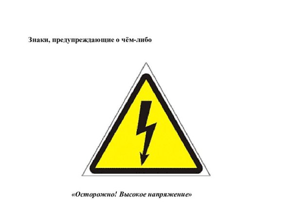 Осторожно высокое напряжение знак