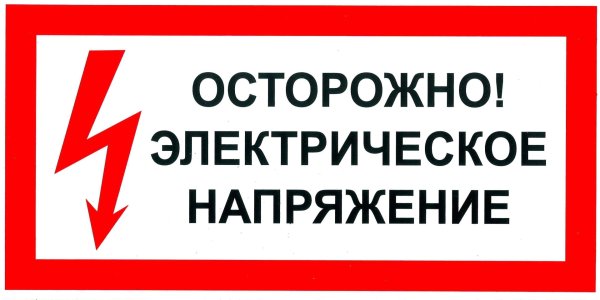 Знак осторожно напряжение