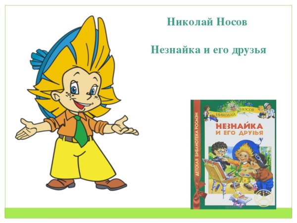 Н Н Носов Незнайка