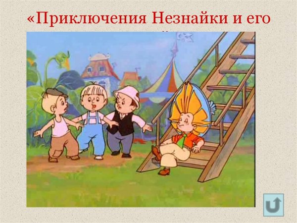 Николай Носов Незнайка мультфильм