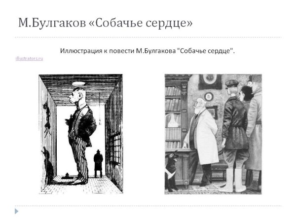 BKK.cnhfwbb м.Булгакова «Собачье сердце»