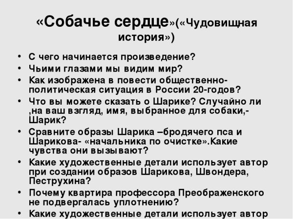 Собачье сердце вопросы