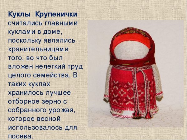 Русско народные куклы Крупеничка