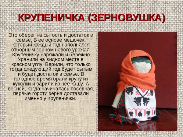 Зерновушка кукла оберег