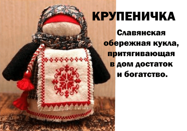 Куколка Крупница оберег