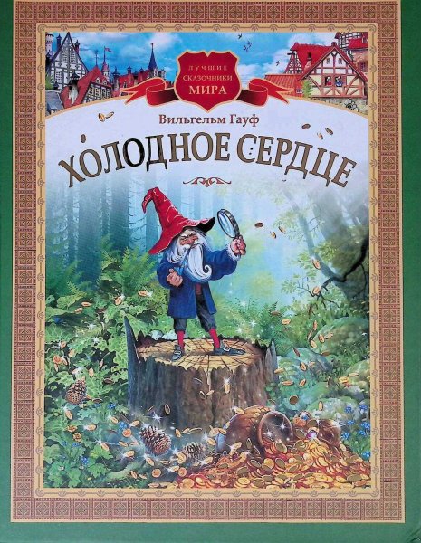 Вильгельм Гауф Холодное сердце