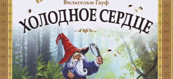 Холодное сердце Вильгельм Гауф книга