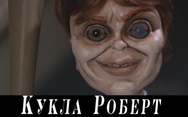 Кукла Роберт фильм 2015 кадры