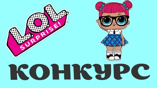 ЛОЛ на конкурс