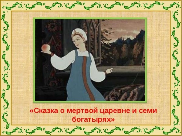 Мертвая Царевна Пушкин яблоко