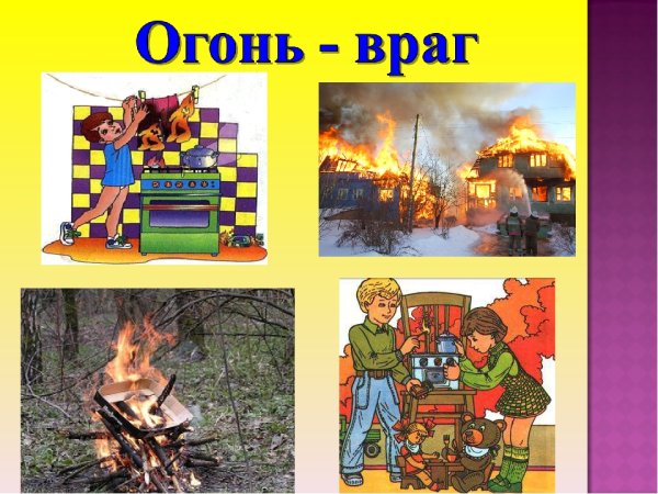 Огонь-друг огонь-враг