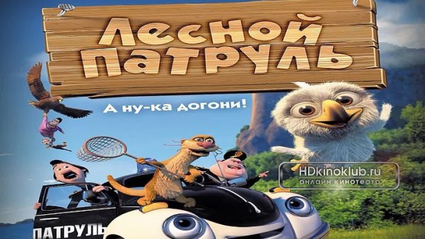 Лесной патруль (DVD)