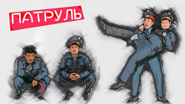 Актеры патруль 5 Казахстан