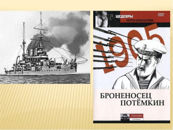 Броненосец "Потёмкин"