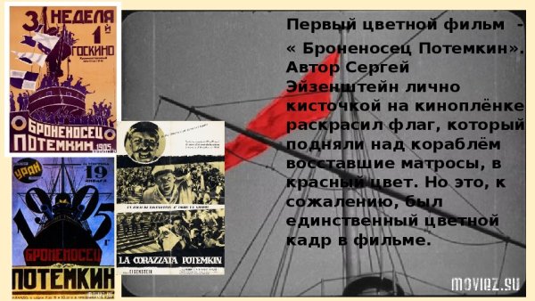 Первый цветной фильм броненосец Потемкин