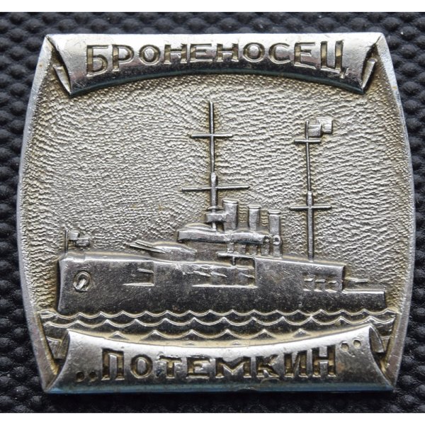 Значок броненосец Потемкин