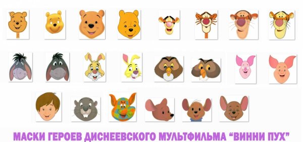 Маска Винни пуха