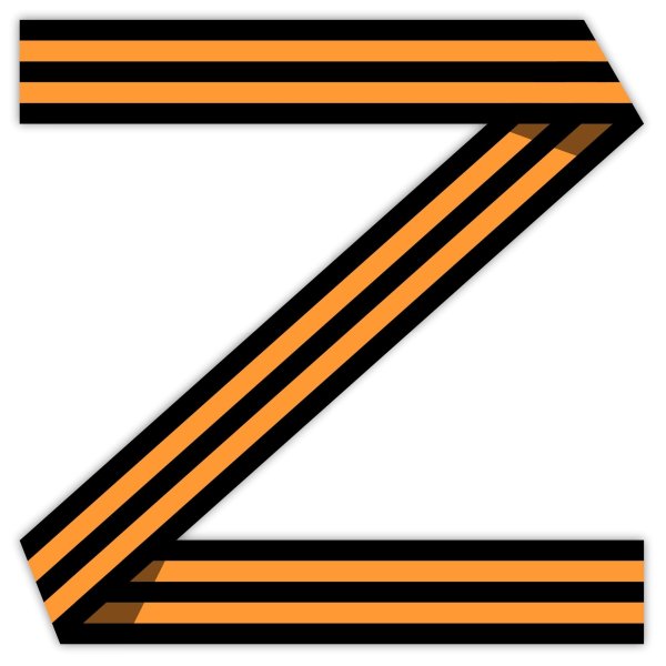 Z георгиевской ленточкой