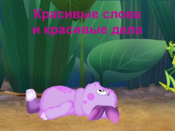 Лунтик лежит