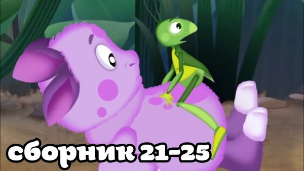 Лунтик и его друзья 51 серия Нора